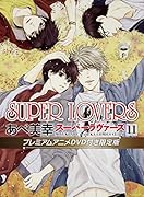 SUPER LOVERS 第11巻 プレミアムアニメDVD付き限定版