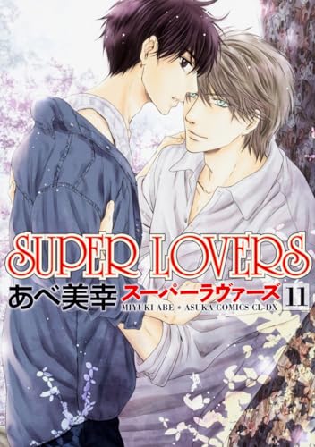 SUPER LOVERS 第11巻