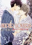 SUPER LOVERS 第11巻