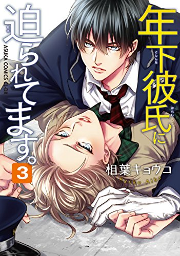 年下彼氏に迫られてます。 第3巻