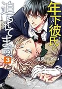 年下彼氏に迫られてます。 第3巻
