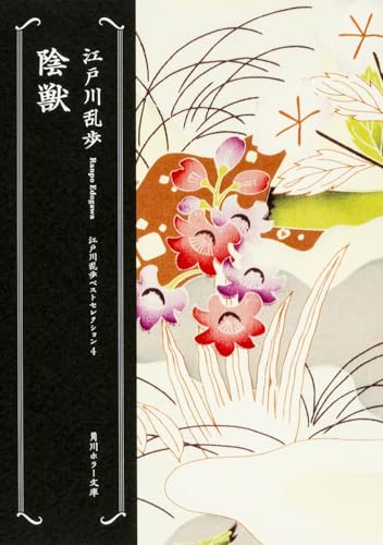 陰獣 江戸川乱歩ベストセレクション4