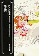 陰獣 江戸川乱歩ベストセレクション4