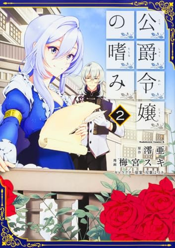 公爵令嬢の嗜み (2)