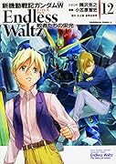 新機動戦記ガンダムW Endless Waltz 敗者たちの栄光 (12)