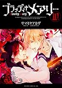 ブラッディ+メアリー 【第10巻】