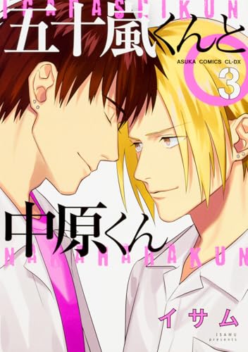五十嵐くんと中原くん 第3巻