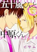 五十嵐くんと中原くん 第3巻