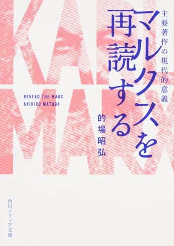 マルクスを再読する 主要著作の現代的意義