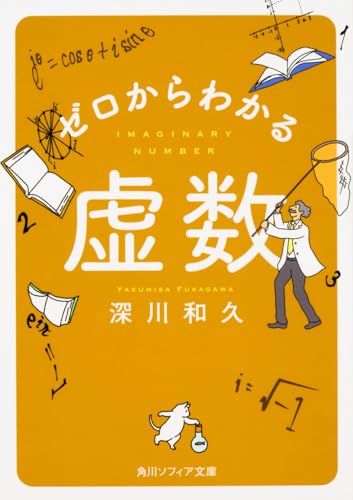 ゼロからわかる虚数
