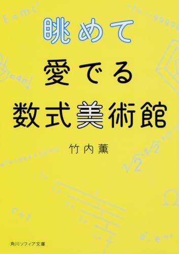 眺めて愛でる数式美術館