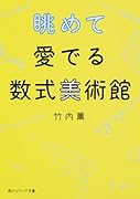 眺めて愛でる数式美術館