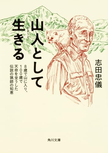 山人として生きる 8歳で山に入り、100歳で天命を全うした伝説の猟師の知恵