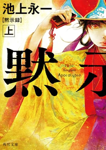 池上永一『黙示録. 上』表紙
