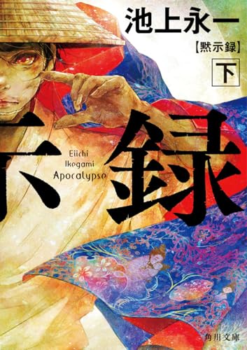 池上永一『黙示録. 下』表紙
