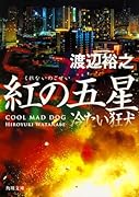 紅の五星 冷たい狂犬