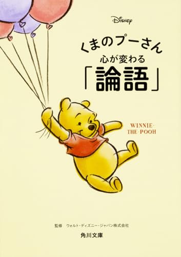 くまのプーさん 心が変わる「論語」