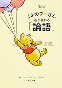 くまのプーさん 心が変わる「論語」