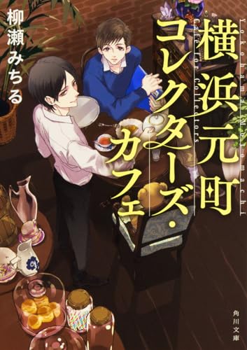 横浜元町コレクターズ・カフェ