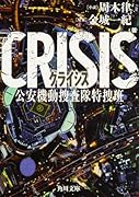 CRISIS 公安機動捜査隊特捜班