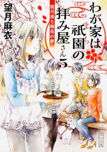 わが家は祇園の拝み屋さん5 桜月夜と梅花の夢