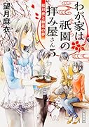わが家は祇園の拝み屋さん5 桜月夜と梅花の夢