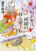 わが家は祇園の拝み屋さん6 花の知らせと小鈴の落雁