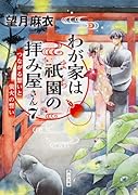 わが家は祇園の拝み屋さん7 つながる想いと蛍火の誓い