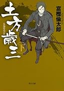 土方歳三 下