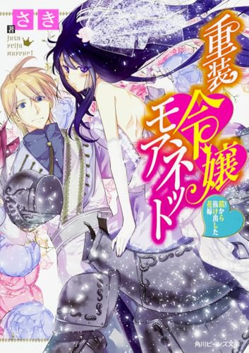 重装令嬢モアネット 鎧から抜け出した花嫁