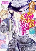 重装令嬢モアネット 鎧から抜け出した花嫁