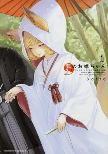 狐のお嫁ちゃん(1)