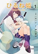 ひるね姫~知らないワタシの物語~ (1)