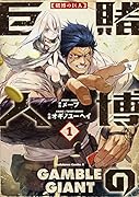 賭博の巨人 (1)