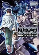 機動戦士ガンダム MSV-R 宇宙世紀英雄伝説 虹霓のシン・マツナガ9