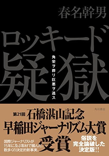 Amazonで春名 幹男のロッキード疑獄 角栄ヲ葬リ巨悪ヲ逃ス。アマゾンならポイント還元本が多数。春名 幹男作品ほか、お急ぎ便対象商品は当日お届けも可能。またロッキード疑獄 角栄ヲ葬リ巨悪ヲ逃スもアマゾン配送商品なら通常配送無料。