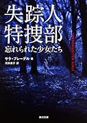 失踪人特捜部 忘れられた少女たち