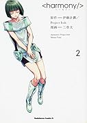 ハーモニー(2)