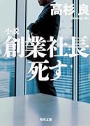 小説 創業社長死す