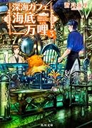 深海カフェ 海底二万哩 3