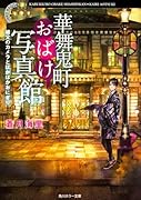 華舞鬼町おばけ写真館 祖父のカメラとほかほかおにぎり