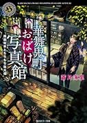 華舞鬼町おばけ写真館 路面電車ともちもち塩大福