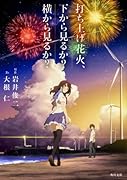 打ち上げ花火、下から見るか?横から見るか?