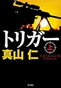トリガー 上