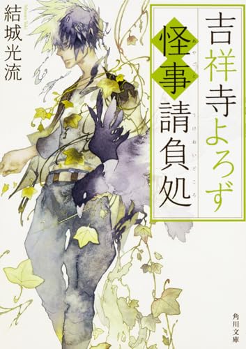 吉祥寺よろず怪事請負処