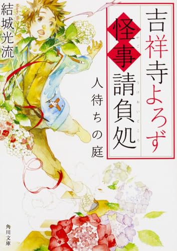 吉祥寺よろず怪事請負処 人待ちの庭