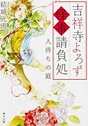 吉祥寺よろず怪事請負処 人待ちの庭