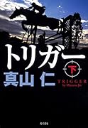 トリガー 下