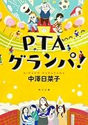 PTAグランパ!