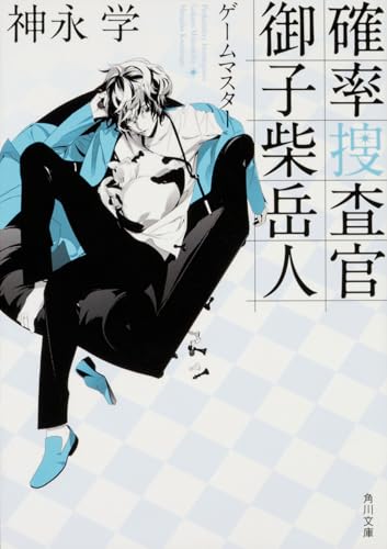 確率捜査官 御子柴岳人 ゲームマスター